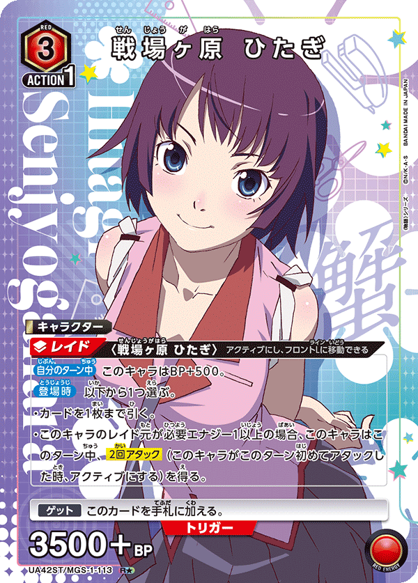 戦場ヶ原 ひたぎ(R★)(UA42ST/MGS-1-113)