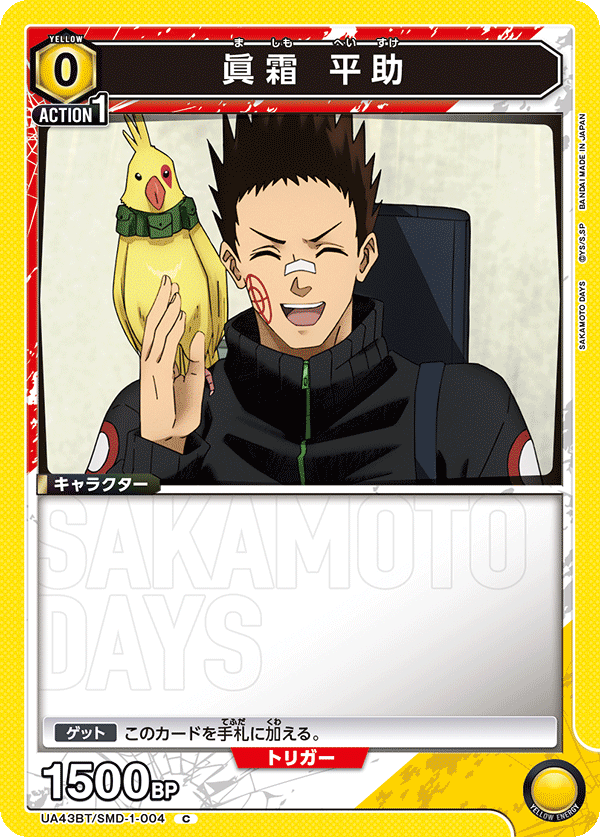 眞霜 平助(C)(UA43BT/SMD-1-004)