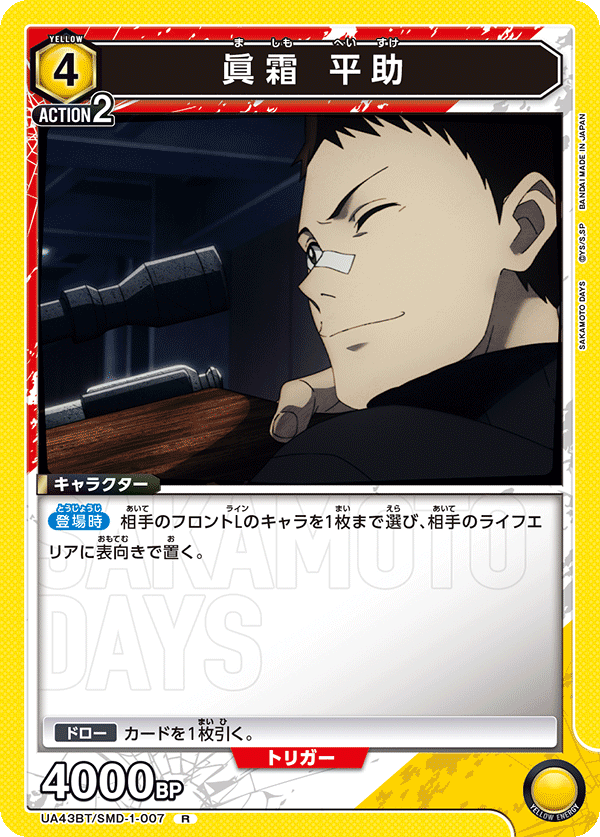 眞霜 平助(R)(UA43BT/SMD-1-007)