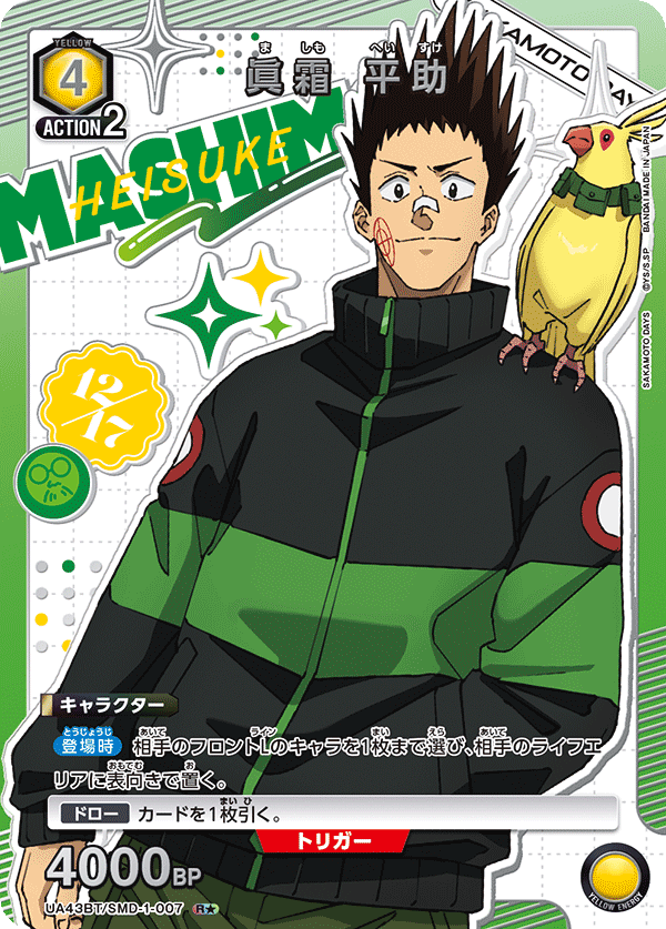 眞霜 平助(R★)(UA43BT/SMD-1-007)