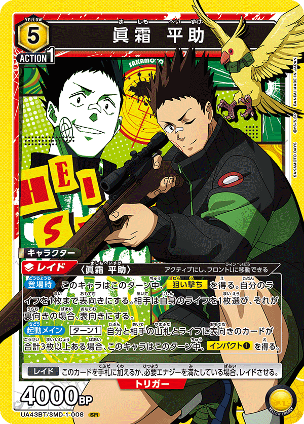 眞霜 平助(SR)(UA43BT/SMD-1-008)