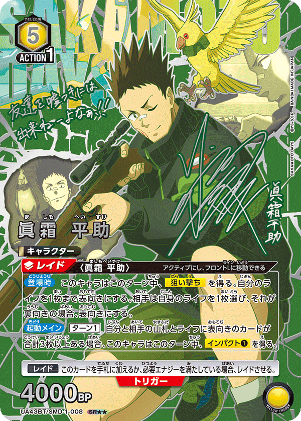 眞霜 平助(SR★★)(UA43BT/SMD-1-008)