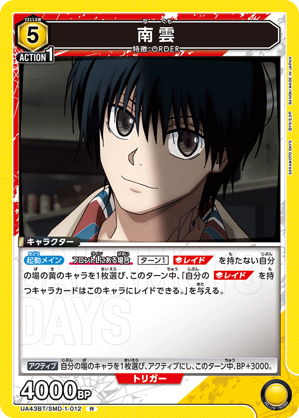 南雲(R)(UA43BT/SMD-1-012)