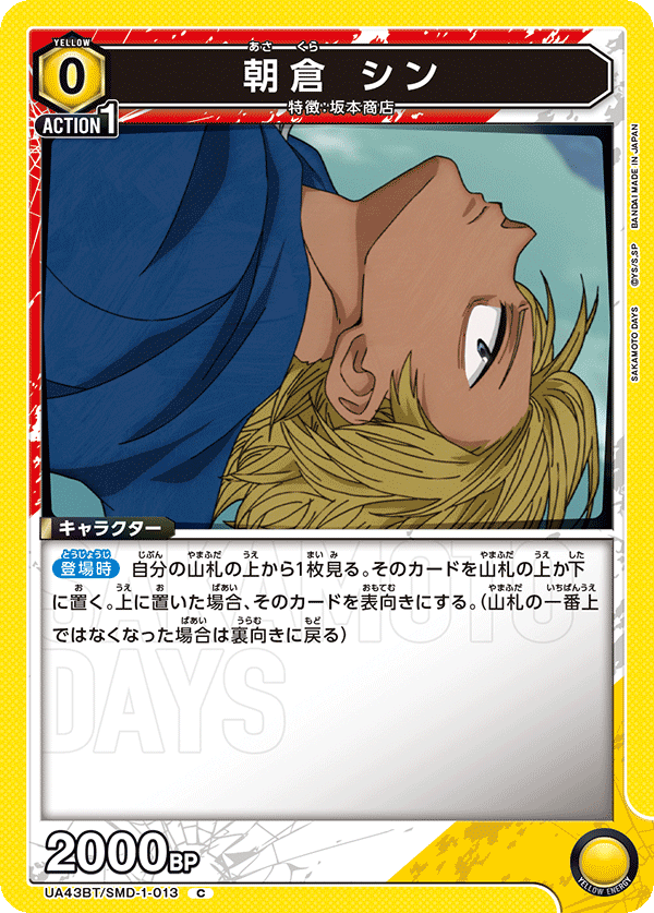 朝倉 シン(C)(UA43BT/SMD-1-013)