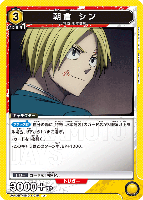 朝倉 シン(U)(UA43BT/SMD-1-015)