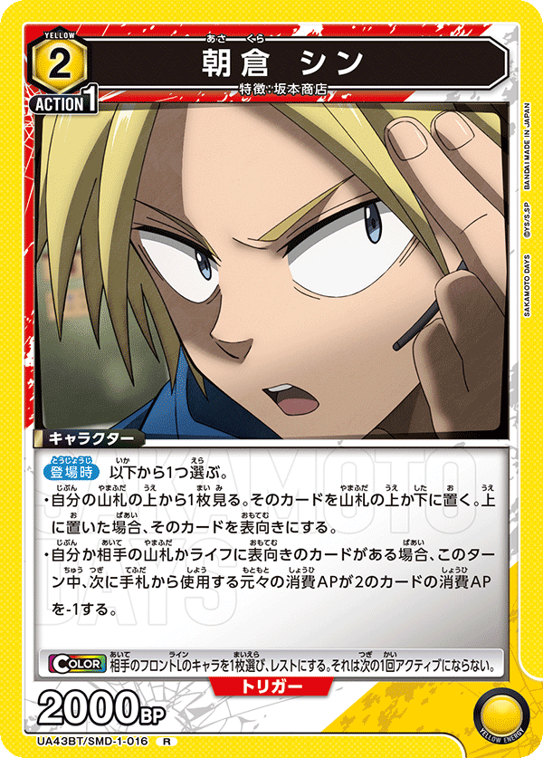 朝倉 シン(R)(UA43BT/SMD-1-016)