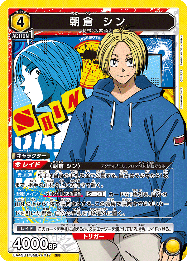 朝倉 シン(SR)(UA43BT/SMD-1-017)