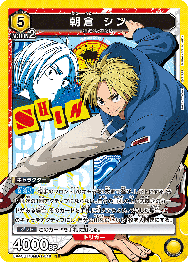 朝倉 シン(SR)(UA43BT/SMD-1-018)
