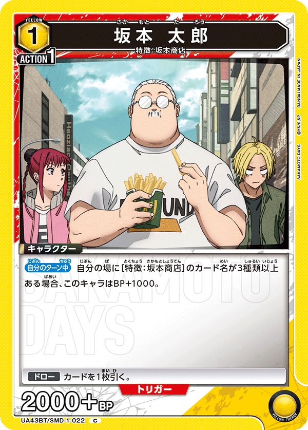 坂本 太郎(C)(UA43BT/SMD-1-022)