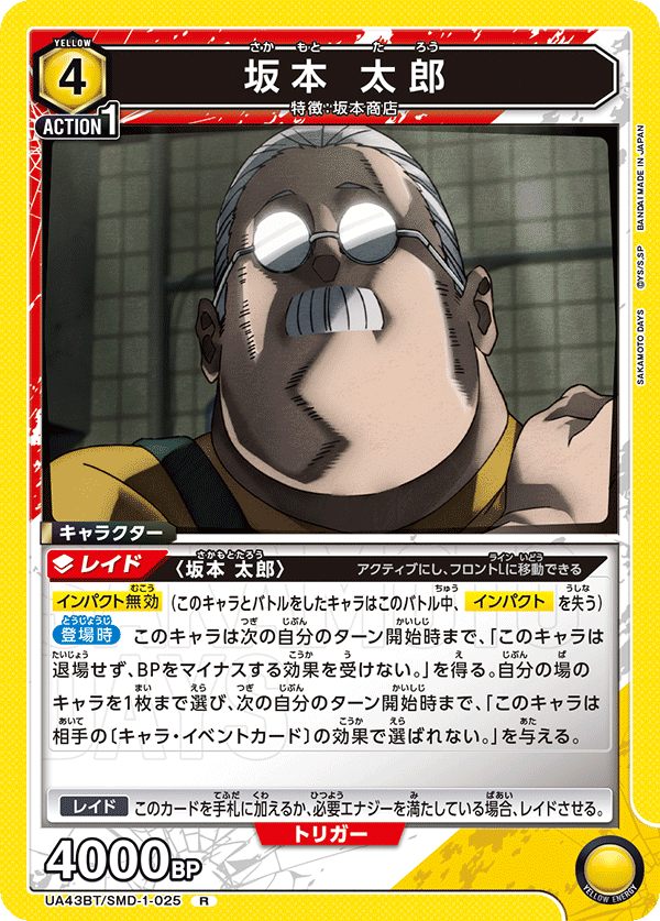 坂本 太郎(R)(UA43BT/SMD-1-025)