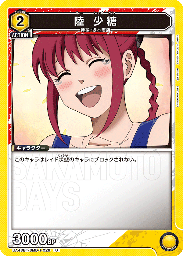 陸 少糖(U)(UA43BT/SMD-1-029)