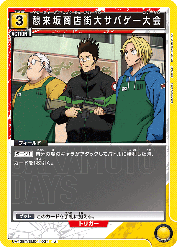 憩来坂商店街大サバゲ―大会(U)(UA43BT/SMD-1-034)