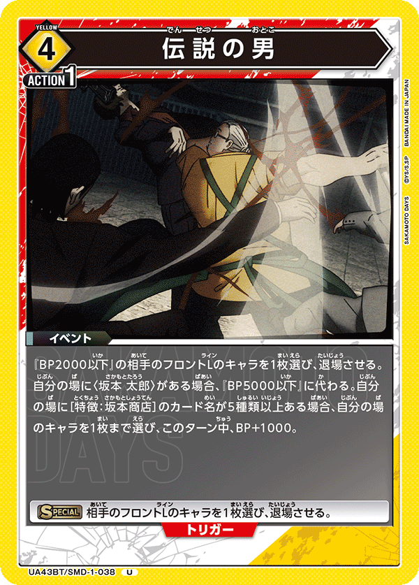 伝説の男(U)(UA43BT/SMD-1-038)
