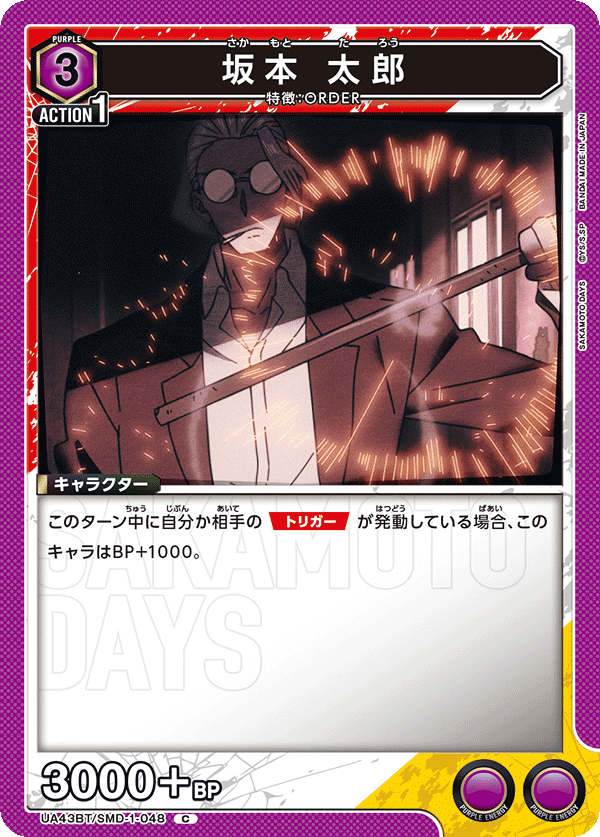 坂本 太郎(C)(UA43BT/SMD-1-048)