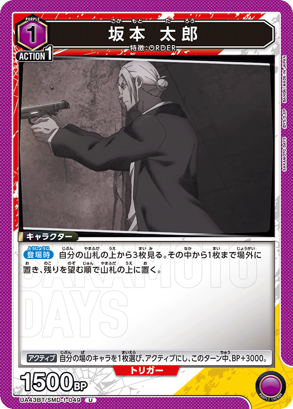 坂本 太郎(U)(UA43BT/SMD-1-049)