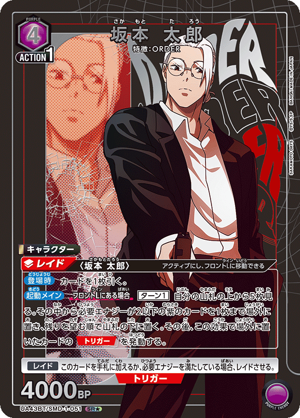坂本 太郎(SR★)(UA43BT/SMD-1-051)