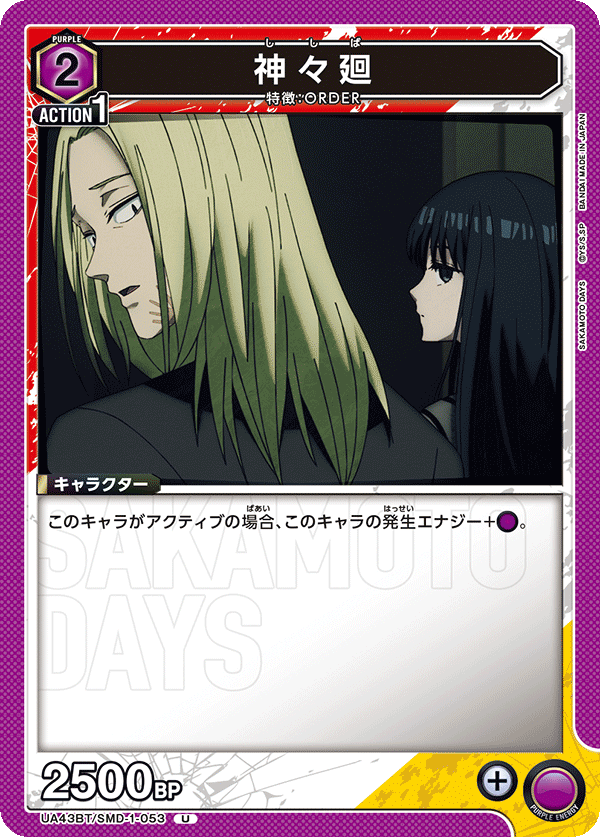 神々廻(U)(UA43BT/SMD-1-053)