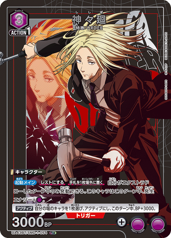 神々廻(R★)(UA43BT/SMD-1-054)