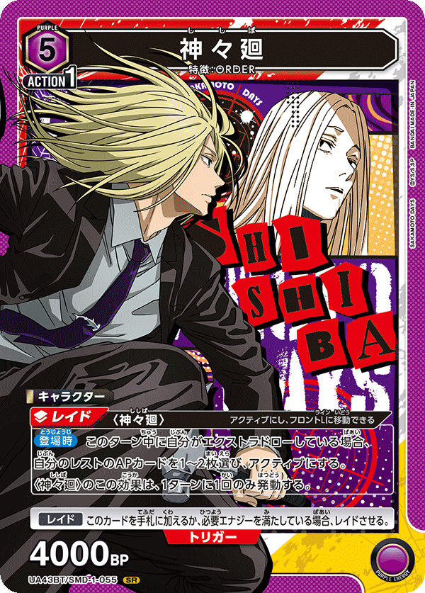 神々廻(SR)(UA43BT/SMD-1-055)