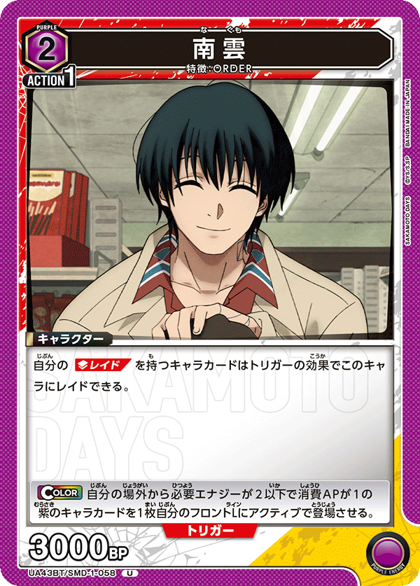 南雲(U)(UA43BT/SMD-1-058)