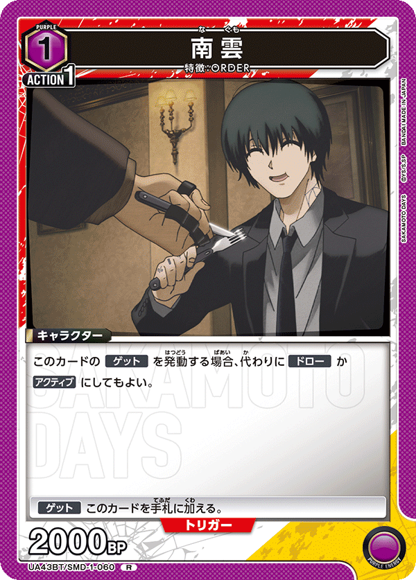 南雲(R)(UA43BT/SMD-1-060)