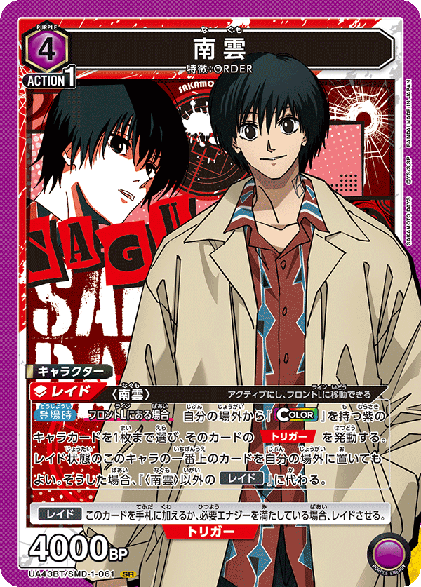 南雲(SR)(UA43BT/SMD-1-061)