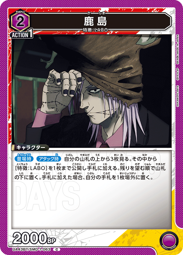 鹿島(C)(UA43BT/SMD-1-063)