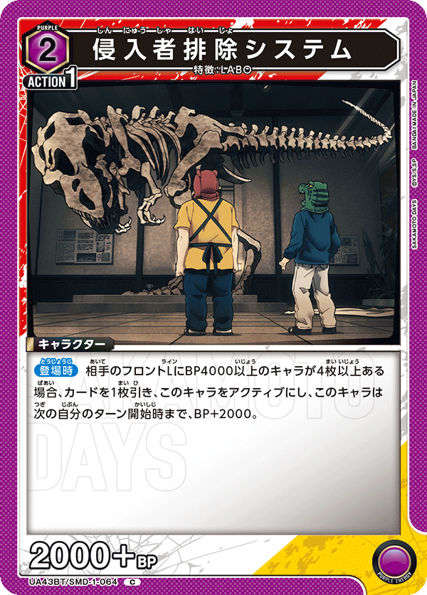 侵入者排除システム(C)(UA43BT/SMD-1-064)
