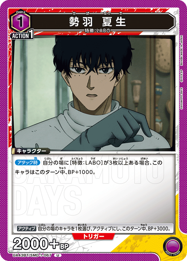 勢羽 夏生(U)(UA43BT/SMD-1-067)