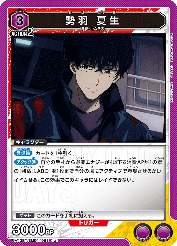 勢羽 夏生(U)(UA43BT/SMD-1-068)