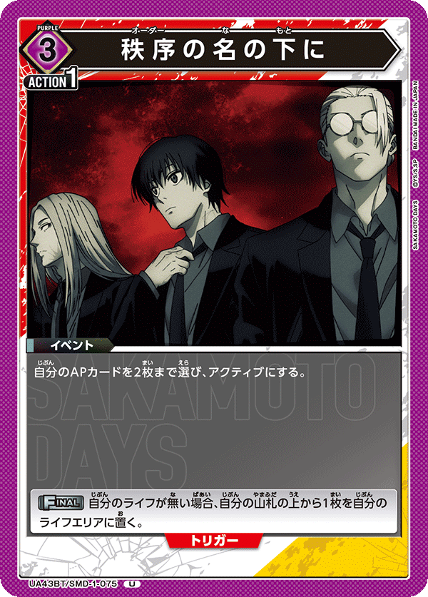 秩序の名の下に(U)(UA43BT/SMD-1-075)