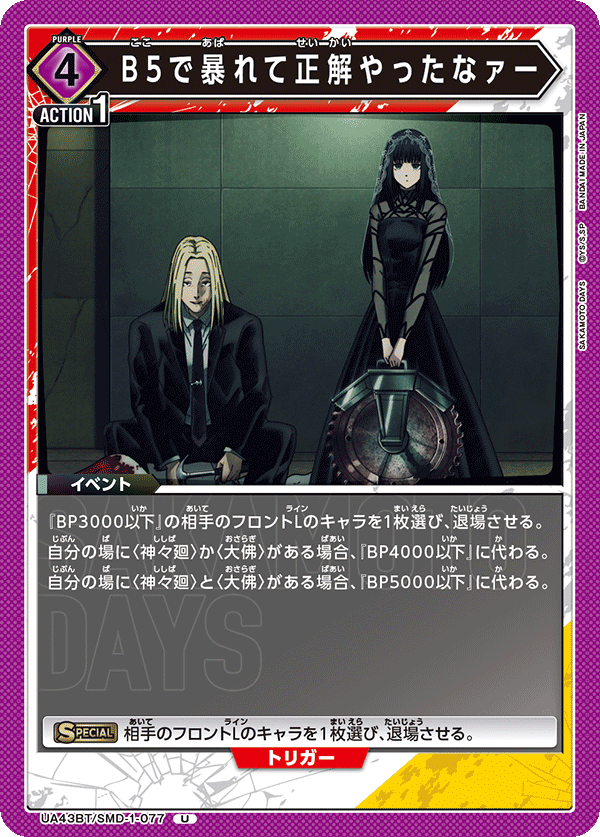 Ｂ５で暴れて正解やったなァー(U)(UA43BT/SMD-1-077)