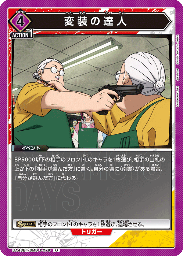 変装の達人(U)(UA43BT/SMD-1-079)