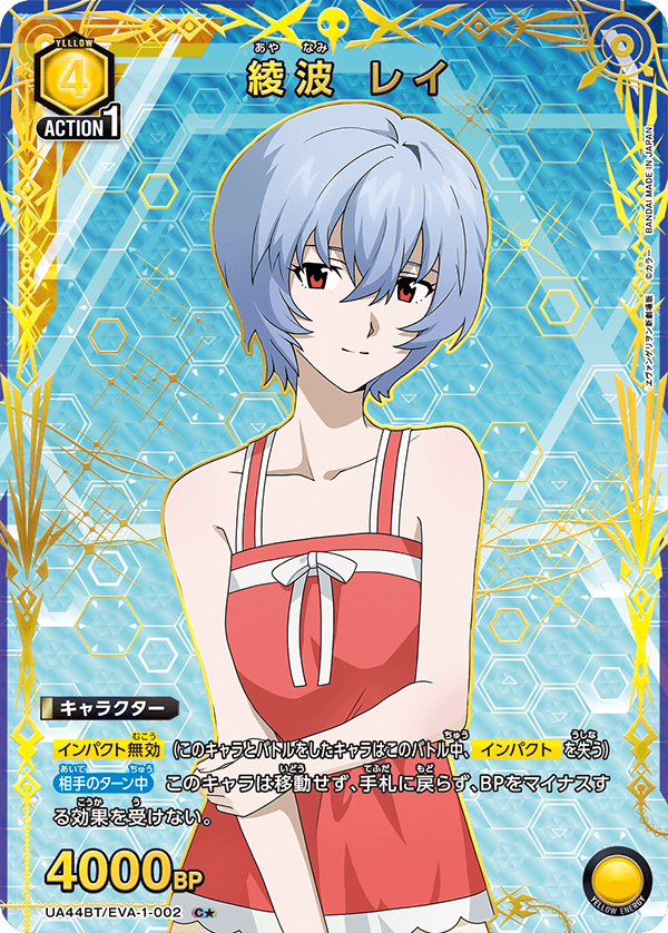 綾波 レイ(C★)(UA44BT/EVA-1-002)