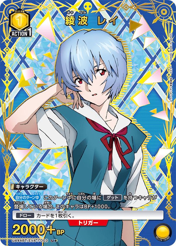 綾波 レイ(U★)(UA44BT/EVA-1-003)