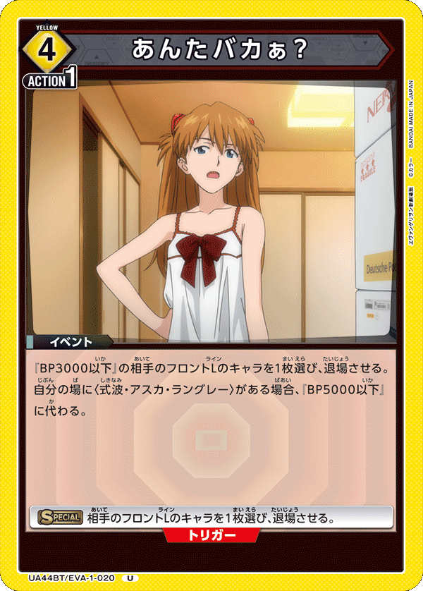 あんたバカぁ？(U)(UA44BT/EVA-1-020)
