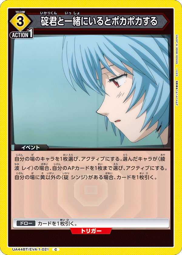 碇君と一緒にいるとポカポカする(C)(UA44BT/EVA-1-021)