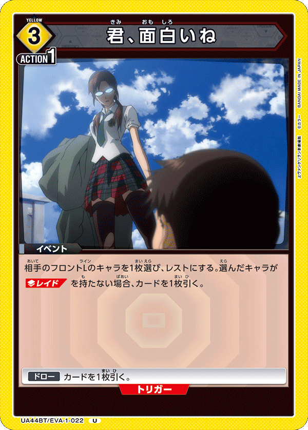 君、面白いね(U)(UA44BT/EVA-1-022)