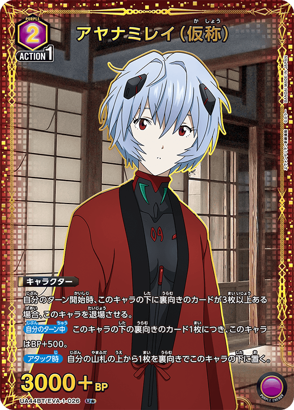 アヤナミレイ（仮称）(U★)(UA44BT/EVA-1-026)