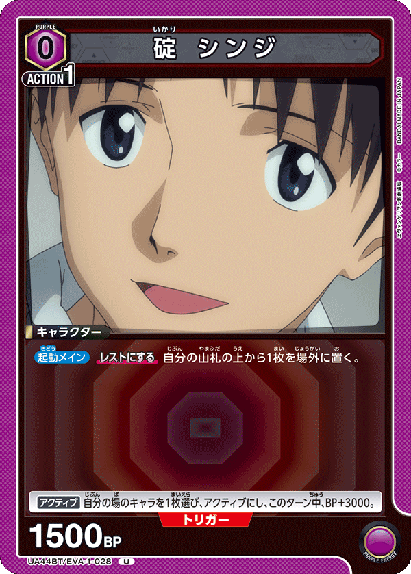 碇 シンジ(U)(UA44BT/EVA-1-028)