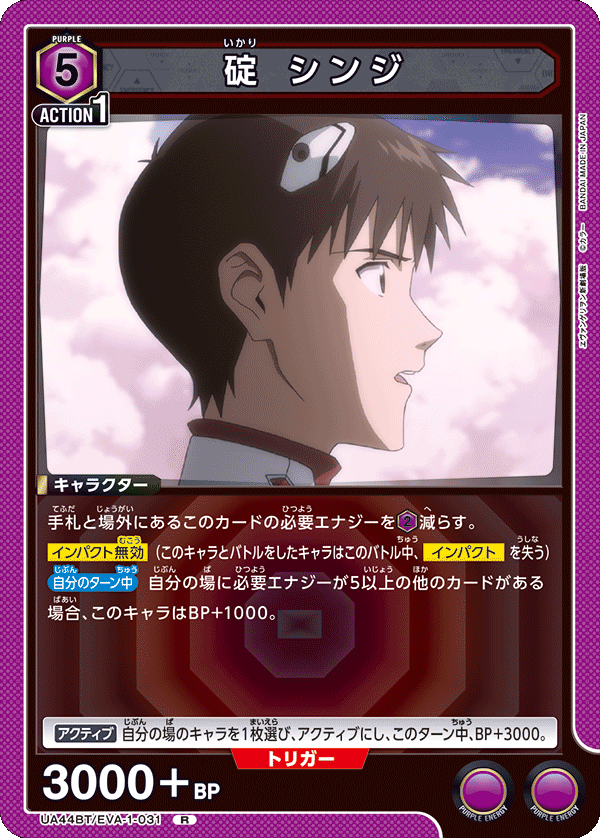 碇 シンジ(R)(UA44BT/EVA-1-031)