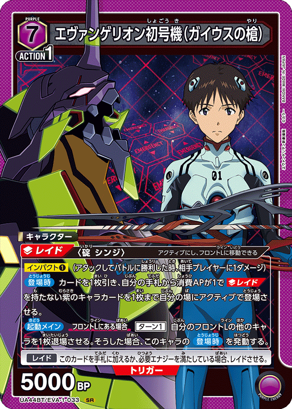 エヴァンゲリオン初号機（ガイウスの槍）(SR)(UA44BT/EVA-1-033)
