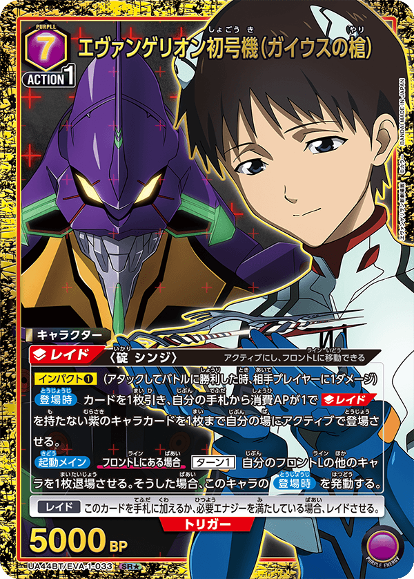 エヴァンゲリオン初号機（ガイウスの槍）(SR★)(UA44BT/EVA-1-033)