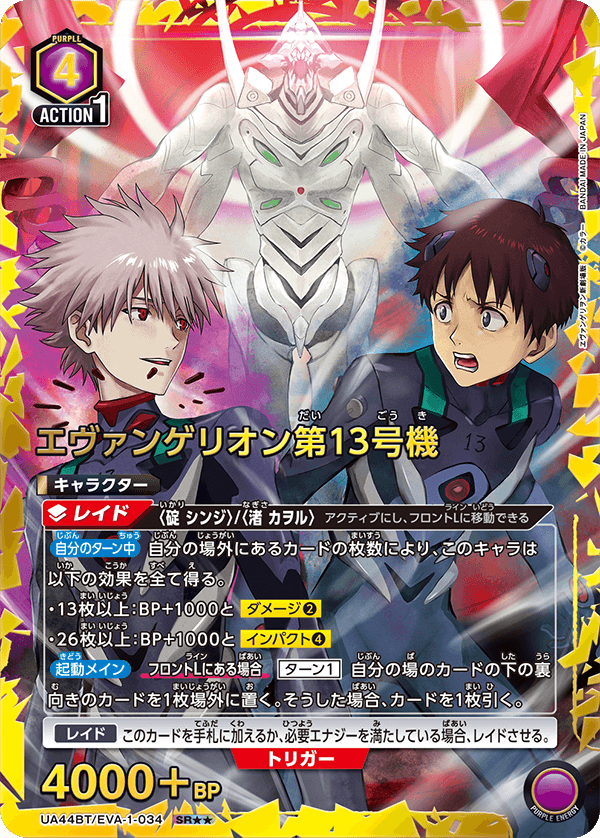 エヴァンゲリオン第13号機(SR★★)(UA44BT/EVA-1-034)