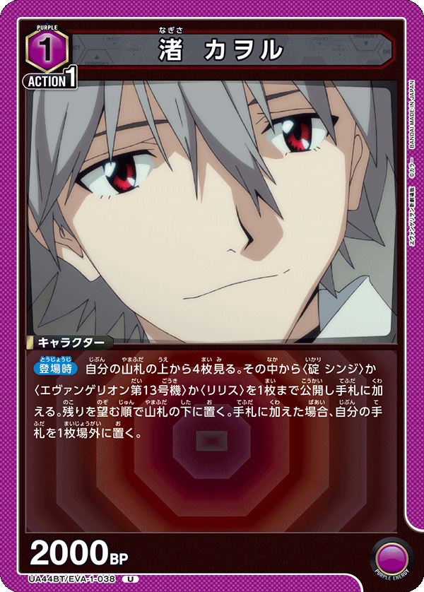 渚 カヲル(U)(UA44BT/EVA-1-038)