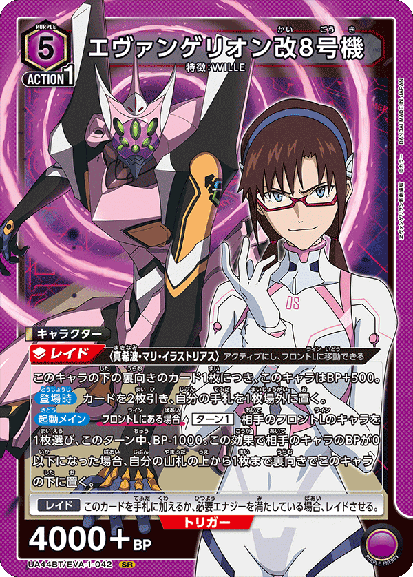 エヴァンゲリオン改8号機(SR)(UA44BT/EVA-1-042)