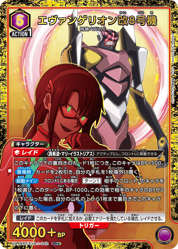 エヴァンゲリオン改8号機(SR★)(UA44BT/EVA-1-042)