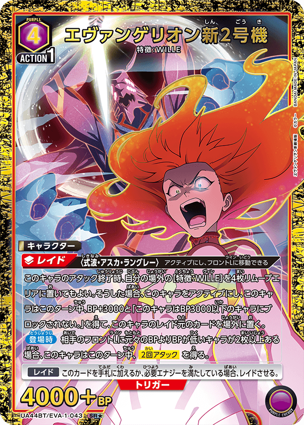 エヴァンゲリオン新2号機(SR★)(UA44BT/EVA-1-043)