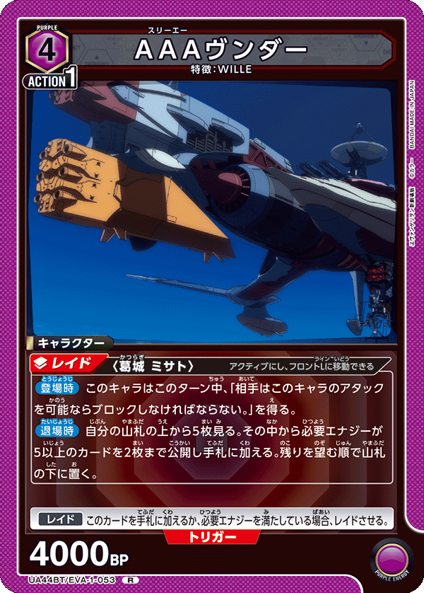 AAAヴンダー(R)(UA44BT/EVA-1-053)