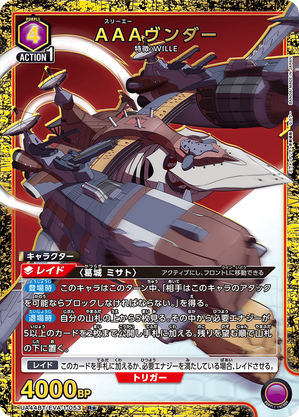 AAAヴンダー(R★)(UA44BT/EVA-1-053)